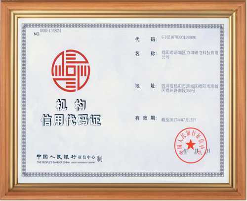 電磁鐵電磁場(chǎng)廠(chǎng)家信用代碼證